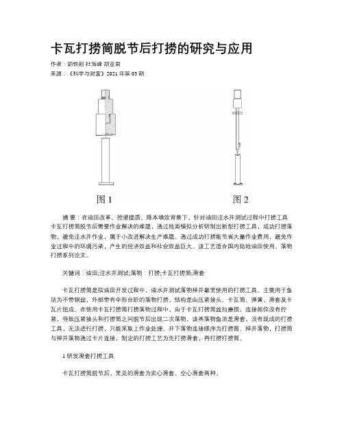 卡瓦打捞筒脱节后打捞的研究与应用