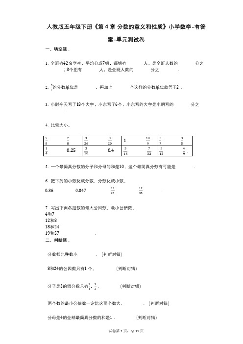 人教版五年级下册《第4章_分数的意义和性质》小学数学-有答案-单元测试卷 (1)