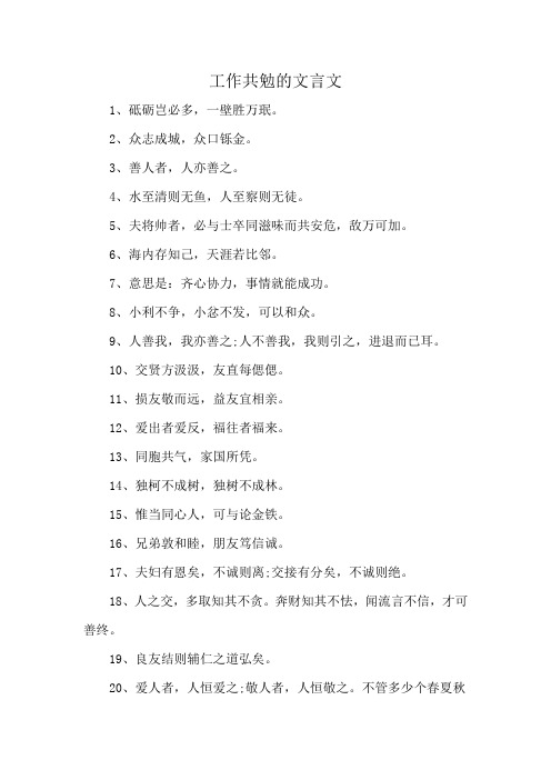 工作共勉的文言文