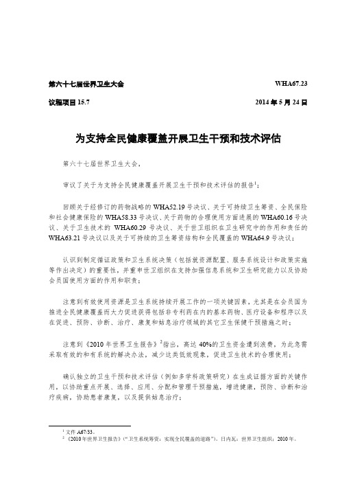 为支持全民健康覆盖开展卫生干预和技术评估