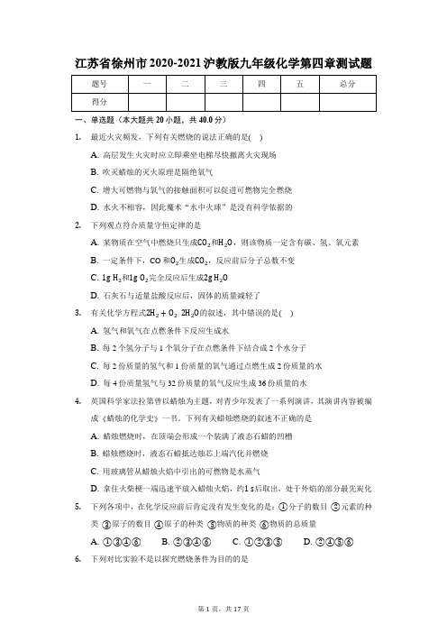 第四章测试题认识化学变化-2020-2021学年九年级化学沪教版上册(word版含答案)