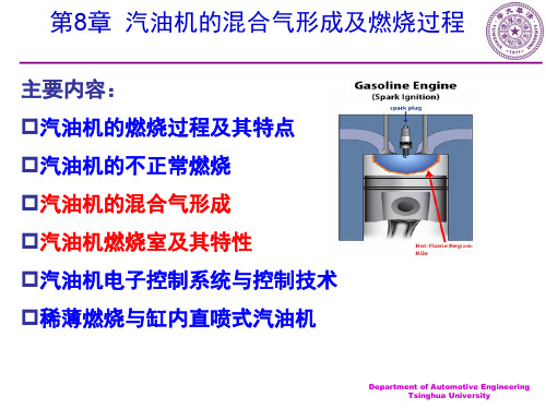 清华大学_汽车发动机原理_第8章2_汽油机混合气形成与燃烧2