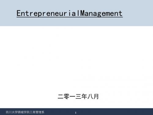 创业学之创业管理(PPT 28张)