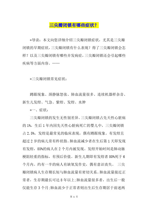 三尖瓣闭锁有哪些症状?
