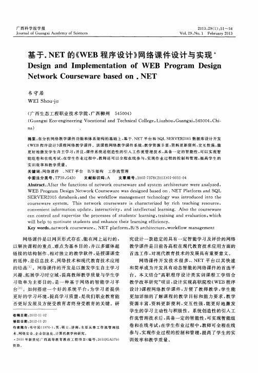 基于.NET的《WEB程序设计》网络课件设计与实现