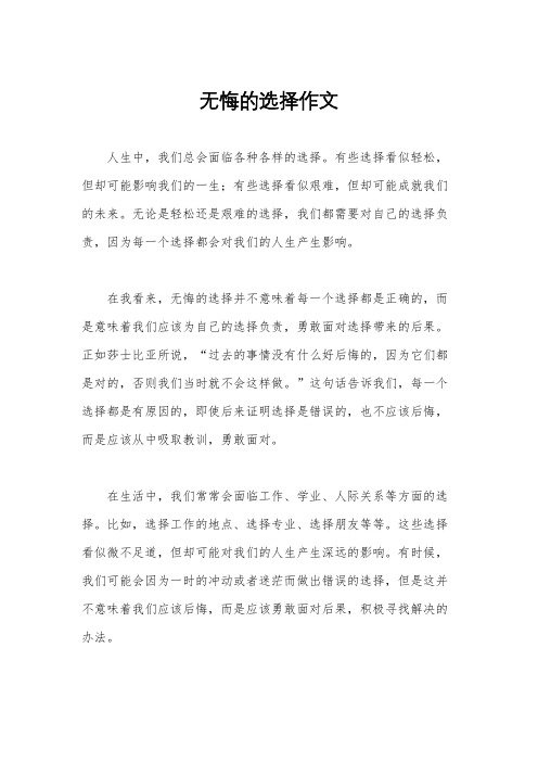 无悔的选择作文