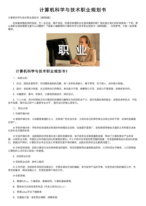 计算机科学与技术职业规划书