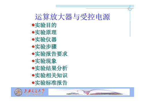 上海交通大学本科学位课程 电路实验 运算放大器与受控电源