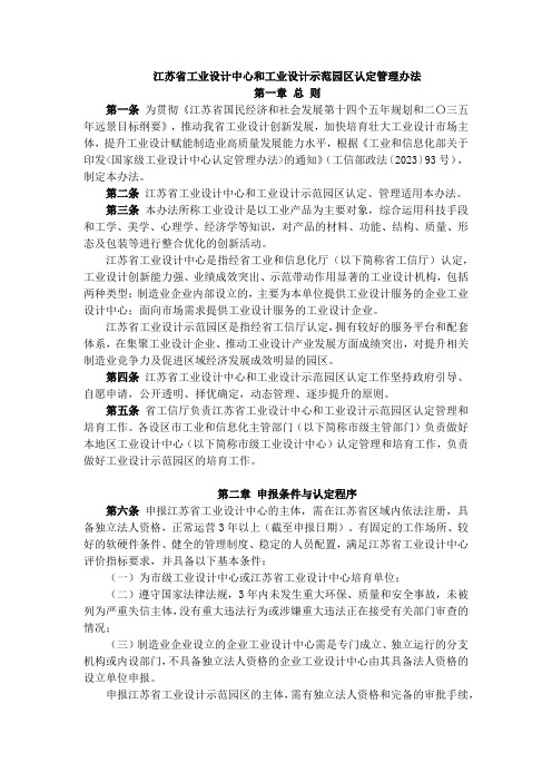 江苏省工业设计中心和工业设计示范园区认定管理办法