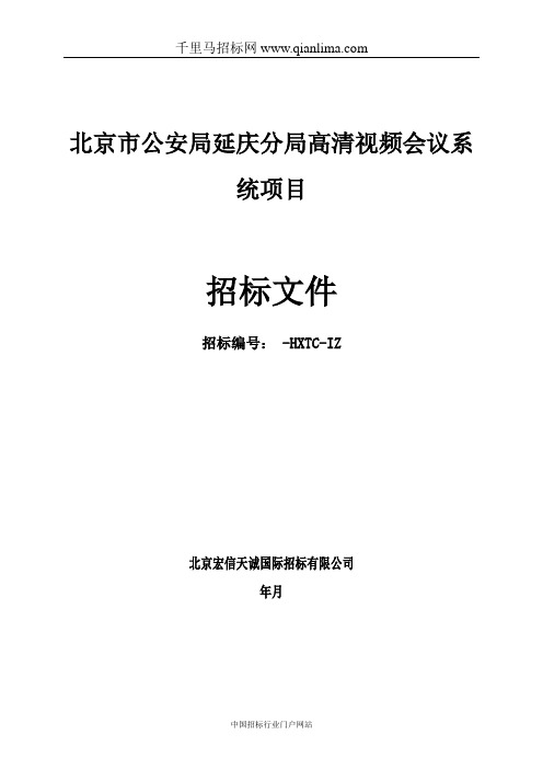 高清视频会议系统项目招投标书范本