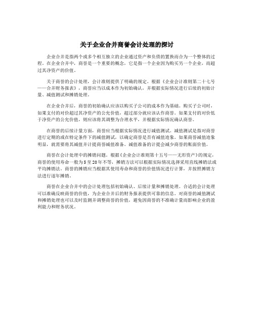 关于企业合并商誉会计处理的探讨