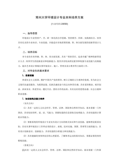 常州大学环境设计专业本科培养方案