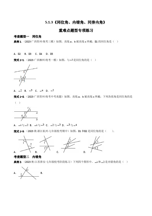 人教版七年级数学下册5.1.3《同位角、内错角、同旁内角》重难点专项练习【四大题型】(原卷版+解析)