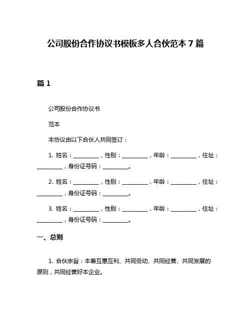 公司股份合作协议书模板多人合伙范本7篇