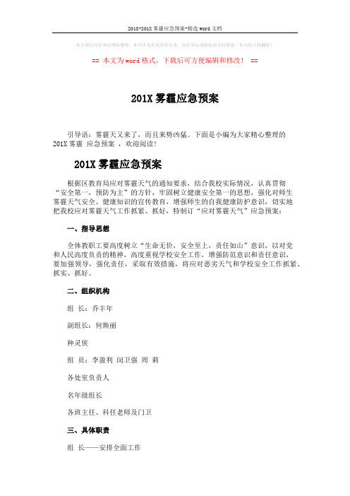 2018-201X雾霾应急预案-精选word文档 (3页)