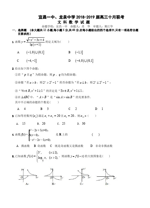 湖北省龙泉中学、宜昌一中2018-2019届高三10月联考数学(文)试题(含答案)