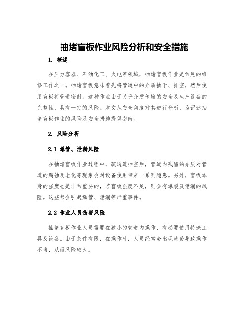 抽堵盲板作业风险分析和安全措施