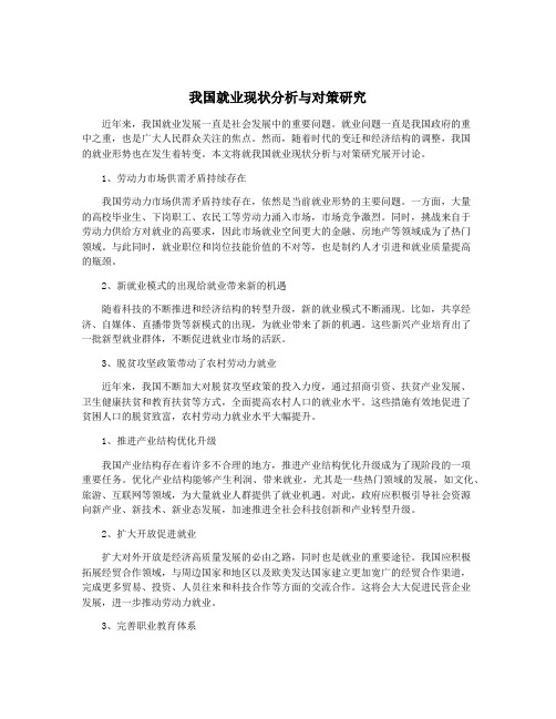 我国就业现状分析与对策研究