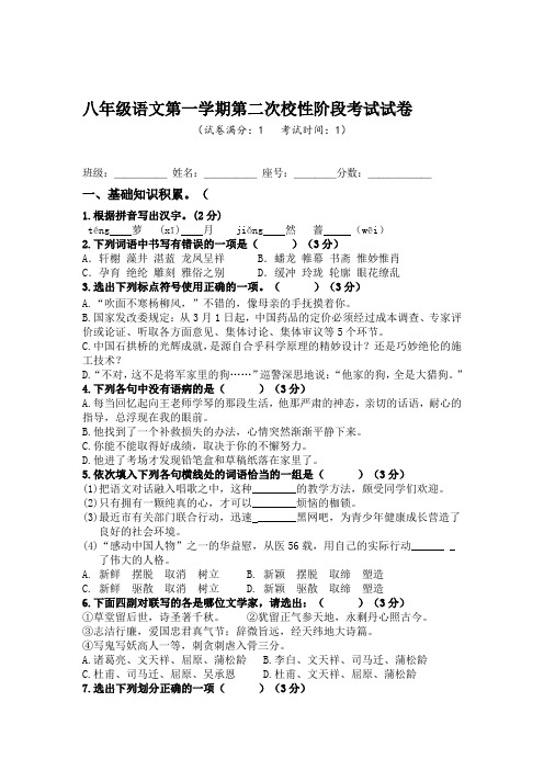 八年级语文第一学期第二次校性阶段考试试卷.doc