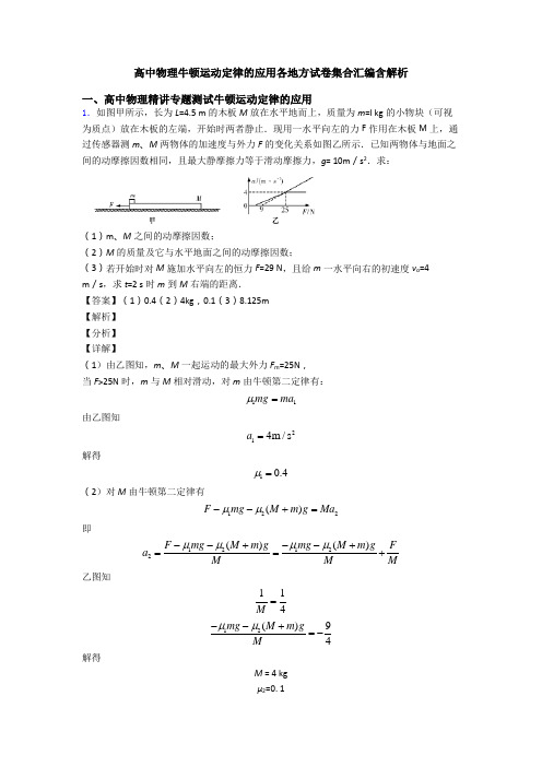 高中物理牛顿运动定律的应用各地方试卷集合汇编含解析