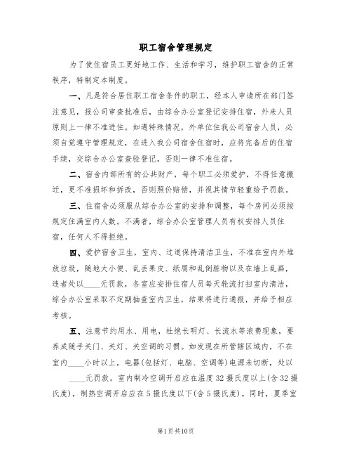 职工宿舍管理规定(2篇)