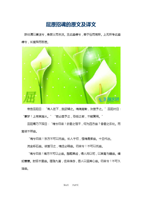 高中语文屈原招魂的原文翻译及译文欣赏