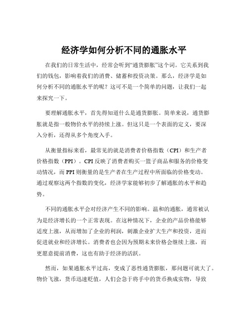 经济学如何分析不同的通胀水平