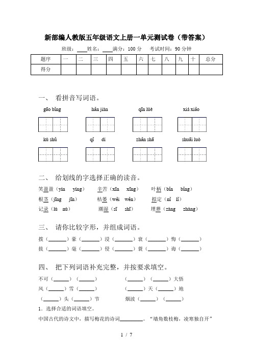 新部编人教版五年级语文上册一单元测试卷(带答案)