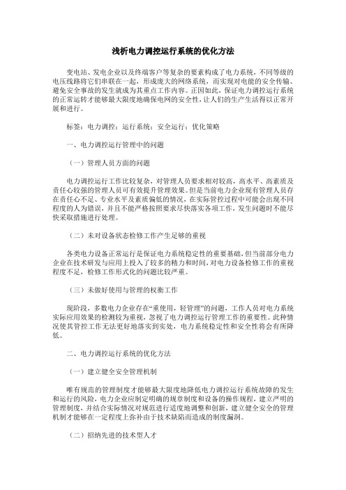 浅析电力调控运行系统的优化方法