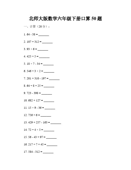 北师大版数学六年级下册口算50题