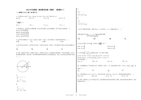 2014年全国统一高考数学试卷(理科)(新课标Ⅰ)