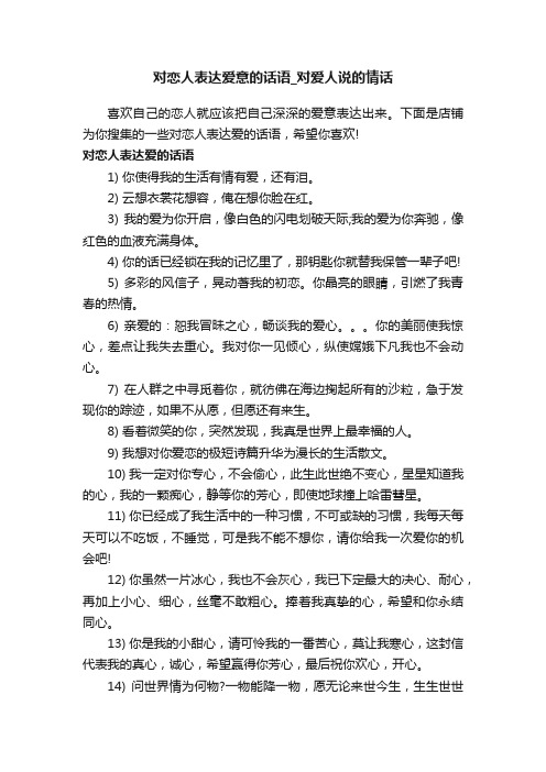 对恋人表达爱意的话语_对爱人说的情话