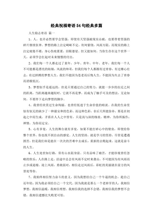 经典祝福寄语54句经典多篇