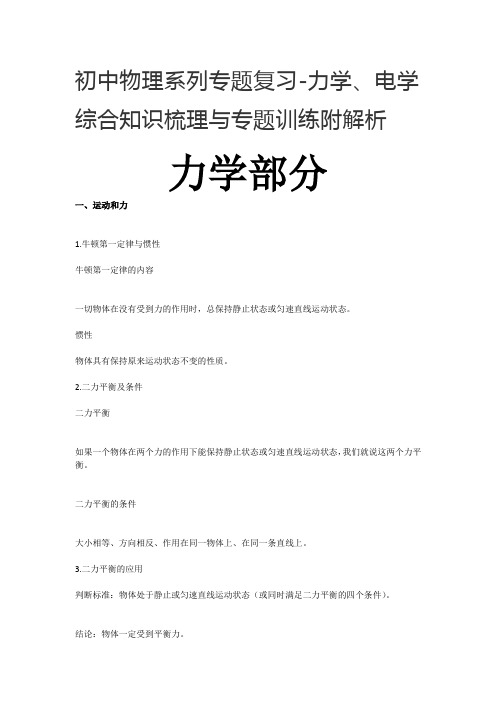 初中物理系列专题复习-力学、电学综合知识梳理与专题训练附解析