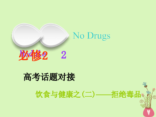 高考英语一轮复习Module2NoDrugs课件外研版必修2