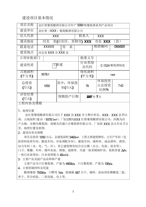 河北省某葡萄酿酒有限公司年产5000吨葡萄酒系列产品环境影响报告书