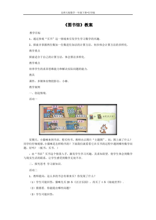 北师大版数学一年级下册-《图书馆》教案