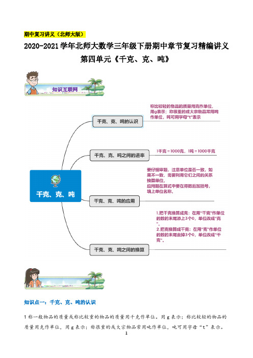 2021年小学数学第四单元《千克、克、吨》—三年级下册章节复习精编讲义(思维导图+知识讲解+达标训练）北师大版，含解析