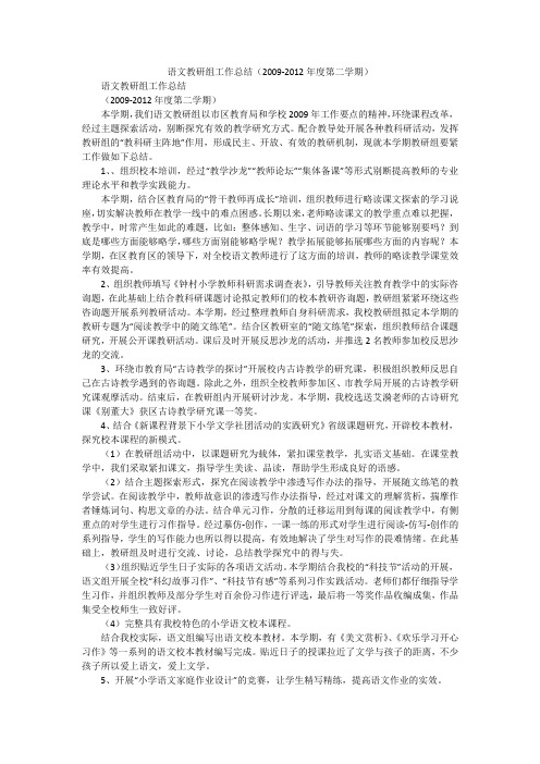 语文教研组工作总结(2009-2012年度第二学期)