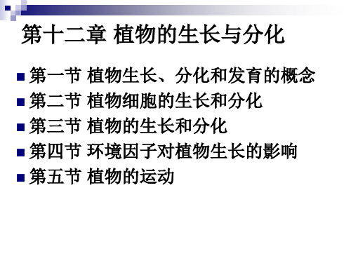 中国农业大学植物生理学本科课件 第十二章 植物的生长和分化