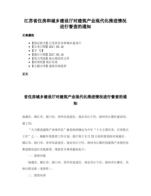 江苏省住房和城乡建设厅对建筑产业现代化推进情况进行督查的通知