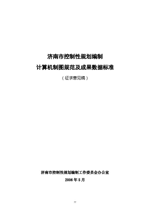 文件11-济南市控制性规划编制计算机制图规范及成果数据标准