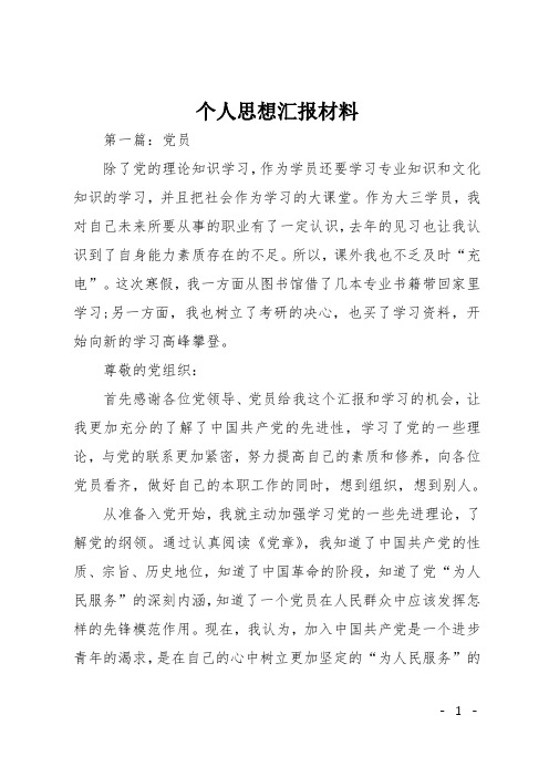 个人思想汇报材料