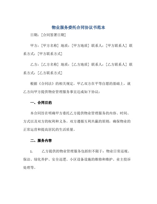 物业服务委托合同协议书范本