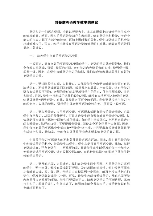 对提高英语教学效率的建议