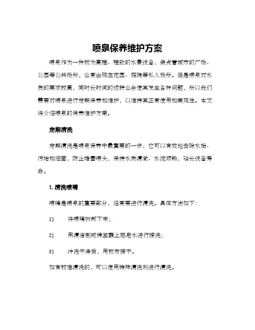 喷泉保养维护方案