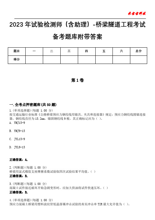 2023年试验检测师(含助理)-桥梁隧道工程考试备考题库附附答案