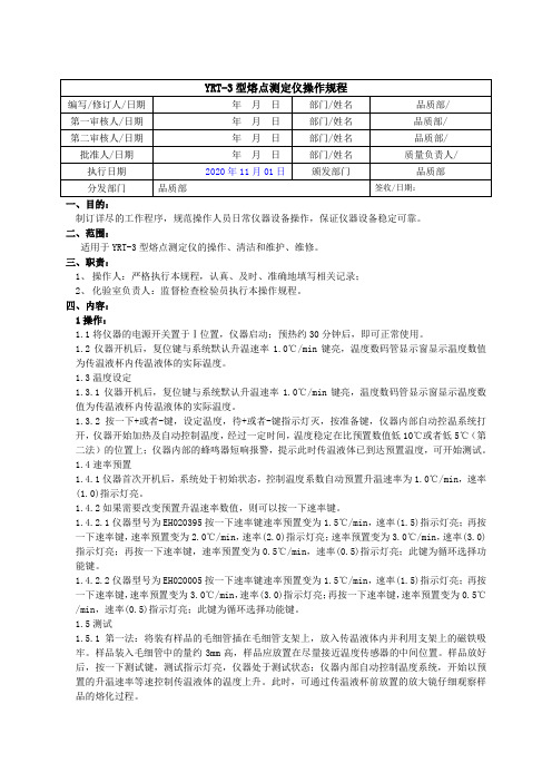 YRT-3型熔点测定仪标准操作规程