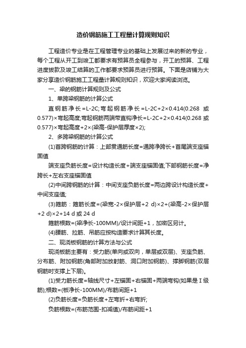 造价钢筋施工工程量计算规则知识