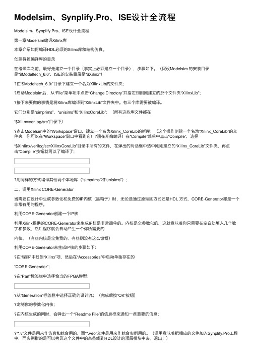 Modelsim、Synplify.Pro、ISE设计全流程